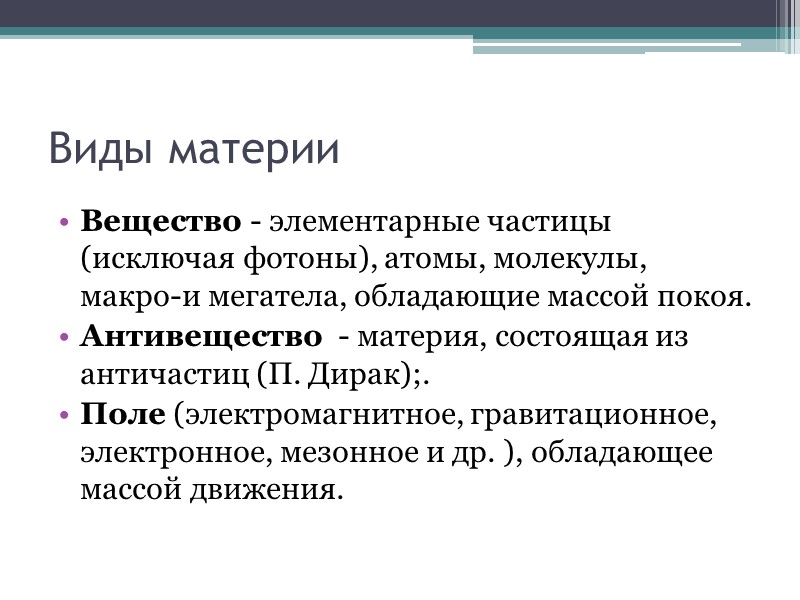 Виды материи Вещество - элементарные частицы (исключая фотоны), атомы, молекулы, макро-и мегатела, обладающие массой